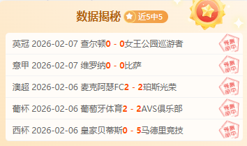 专栏专家分,析拿手联赛,内含比分及,开云,KaiYun,开云体育官网,开云官网,开云体育下载