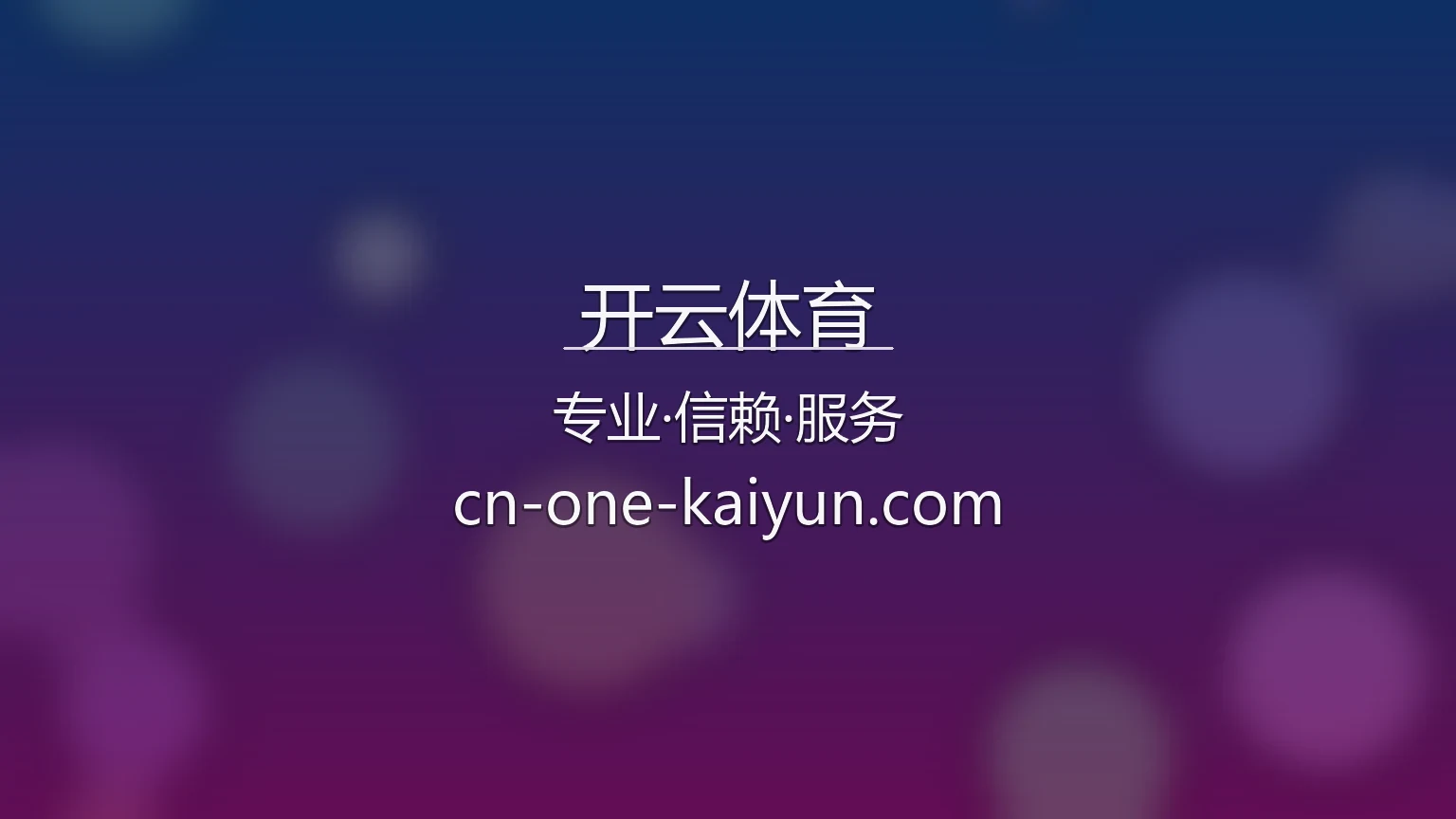 开云体育官网入口：网页版与官方认证 | 开云体育 英雄图