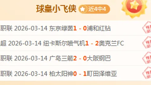 小莫专家解析：美冠杯两场全胜，力争三连冠期号分析